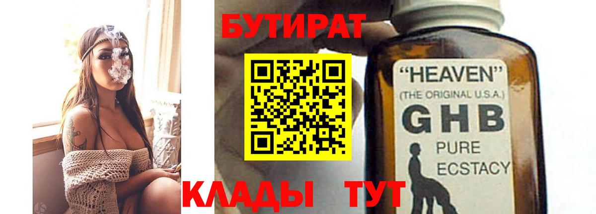 БУТИРАТ вода  Вход с VPN  Биробиджан 