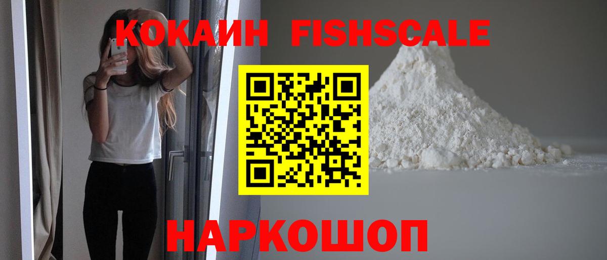 КОКАИН FishScale Биробиджан